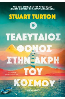 Ο τελευταίος φόνος στην άκρη του κόσμου